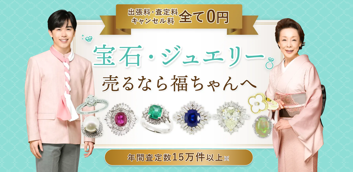 福ちゃん宝石買取紹介画像